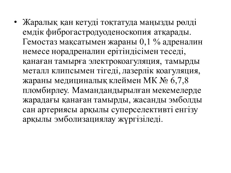 Жаралық қан кетуді тоқтатуда маңызды рөлді емдік фиброгастродуоденоскопия атқарады. Гемостаз мақсатымен жараны 0,1 %